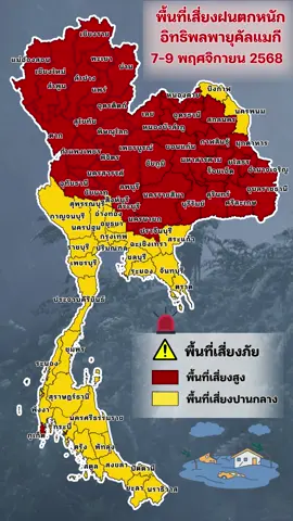 พื้นที่เสี่ยงฝนตกหนักจากอิทธิพลของพายุไต้ฝุ่นคัลแมกี ช่วงวันที่ 7-9 พฤศจิกายน 2568 #ดินฟ้าอากาศ #พยากรณ์อากาศ #weathermelon #พายุ #คัลแมกี 