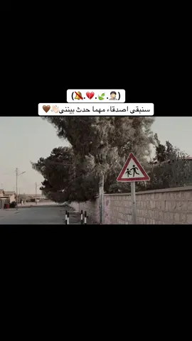 سنبقى اصدقاء مهما حدث بيننى🤦🏻🤎#تصميم_فيديوهات🎶🎤🎬 #pppppppppppppppp #لايك__explore___ #اعادة_النشر🔃 