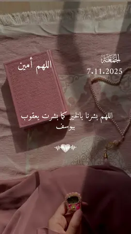 دعاء يوم الجمعه 7/11/2025 #دعاء_يوم_الجمعه #اللهم_امين_يارب_العالمين #دعاء_يريح_القلوب_ويطمئن_النفوس #دعاء_يريح_القلوب #اللهم_صلي_على_نبينا_محمد 