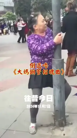 #倒退嚕《大媽鋼管招魂曲》~雞不叫也天亮 陳文雄