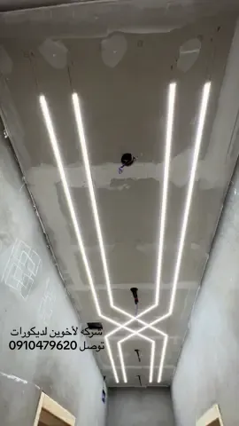 جبس بورد لد برفيل الله يبارك 🤍#ديكورات #صلي_علي_النبي_محمد_صلي_الله_عليه_وسلم #سرتنا_سرت_ليبيا💚🌻 #j #ديكورات_منزليه_داخليه 