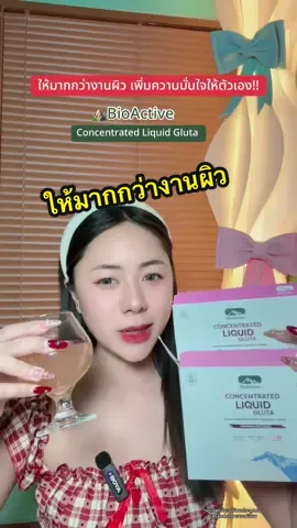 #Glutadropdrink #กลูต้าดรอปดริ้งค์ #ConcentratedLiquidGluta #BioActiveplus #BioActiveTH 