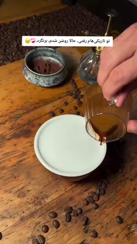 این کلیپ رو خیلی روش زحمت کشیدم سیو لایک کامنت یادت نره ❤️‍🩹🤍 #foryou #قهوه 