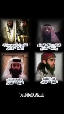 وها قد جمعك الله بأبنائك يا شيخ بعد ومشقتها عناء ا عنا المياه تعالى نحسبكم الآن بدار لا هموم ولا فقد فيها رحم الله الشيخ أبو تركي مبارك بن عبدالله وجمعه الله بأبنائه بجنة عرضها السموات والأرض #تركي_البنعلي_رحمه_الله #مبارك_البنعلي #اعادة_نشر🔁 