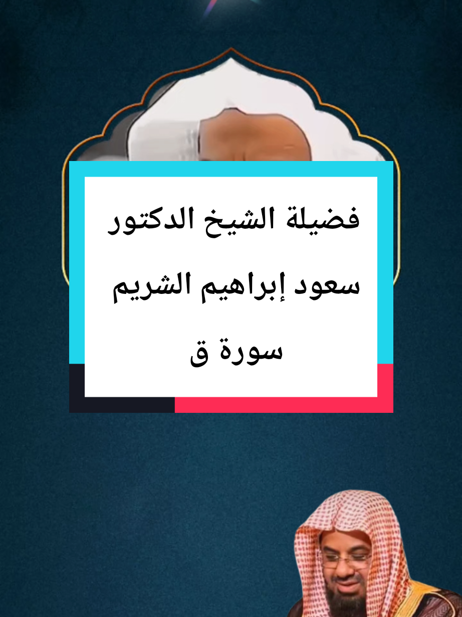 ارح سمعك بالقرأن راحة نفسية قرأن كريم راحة نفسية تلاوة خاشعة مكة مكة المكرمة الشيخ الدكتور سعود الشريم تلاوة خاشعة بصوت جميل تلاوات خاشعة الشريم سورة ق #ارح_سمعك_بالقرأن  #راحة_نفسية  #quranrecitation  #Quran  #quran_alkarim 