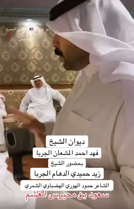 قصيدة ترحيب بالشيخ/ زيد حميدي الدهام الهادي الجربا في ديوان الشيخ/ فهد احمد المشعان الفيصل الجربا للشاعر المميز حمود الهوري الهضباوي الخريصي الشمري #الكويت🇰🇼 #الجربا #شمر #طنايا #الجزيرة 
