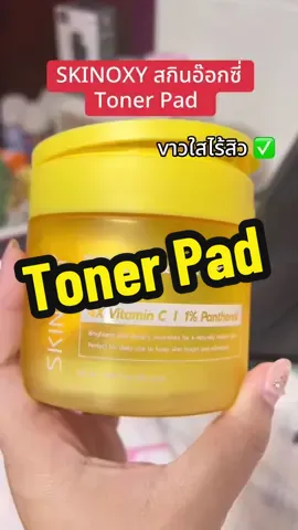 SKINOXY สกินอ๊อกซี่ Toner Pad #ป้ายยา #ของใช้ดีบอกต่อ #รีวิวบิวตี้ #เทรนวันนี้ #ฟีดดดシ 