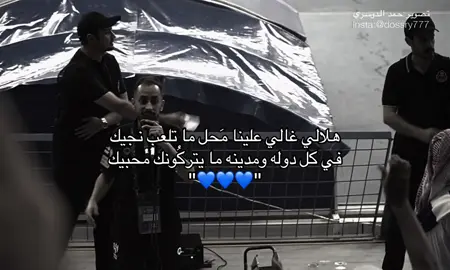 ما يتركونك مُحبيك 😔💙💙 #عفيفي #القوة_الزرقاء #جمهور_الهلال #اهازيج_الهلال #الهلال 