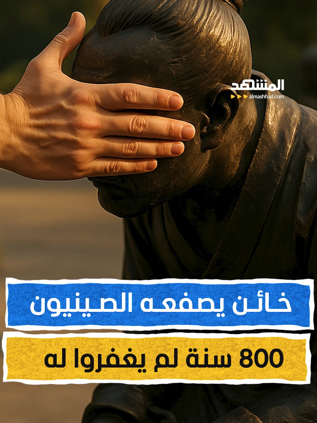 خائن يصفعه الصينيون.. 800 سنة لم يغفروا له  بُنيت تماثيله راكعةً أمام ضريح البطل الذي غدر به، مقيّد اليدين خافض الرأس، كذلك زوجته ومجموعة من المتعاونين معه، وكأن التاريخ أجبره على الاعتذار إلى الأبد، صفعات تنهال عليهم يوميا تحمل غضب أمة كاملة  إعداد وتعليق: عبدو حليمة  #هوامش