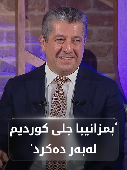 سەرۆک وەزیران مەسرور بارزانی لە گفتوگۆ لەگەڵ گەنجان: بمزانیبا جلی کوردیم لەبەر دەکرد