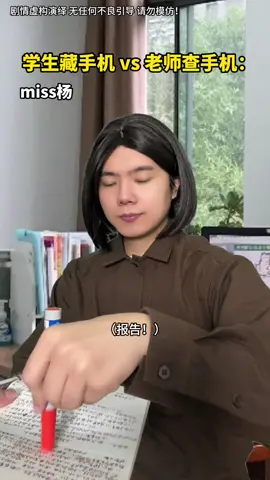 学生藏手机ys老师查手机！