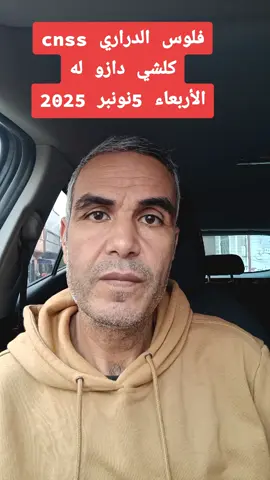 #فلوس الدراري #cnss كلشي دازو له الأربعاء 5نونبر 2025  #التعويضات_العائلية  #حسن_بوسلامي #المغرب 