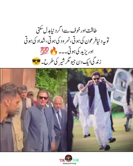 طاقت اور اور خوف سے اگر دنیا بدل سکتی تو یہ دنیا فرعون کی ہوتی،نمرود کی ہوتی ، شداد کی ہوتی اور یزید کی ہوتی ۔۔۔ 🔥💯غلط کو غلط نہ سمجھ پانا جہالت کی نشانی ہے  اور غلط کو غلط نا کہنا غلامی کی نشانی ہے  💯🔥 ۔ #viral #pti_lover #imrankhan @PTI OFFICIAL 