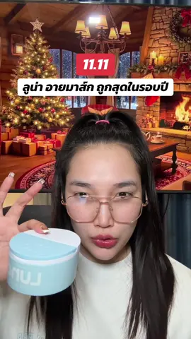 #น้องแคร์อยากเป็นคนสวย #1111ลดอลังแห่งปี #ลูน่าอายมาส์ก #ป้ายยาบิวตี้ #รีวิวบิวตี้ 