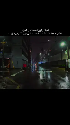 أحيانا يكون الصمت هو الجواب  الأكثر صدقا عندما لا نجد الكلمات التي تبرر الألم في قلوبنا،،#عبارات #تصميم_فيديوهات🎶🎤🎬 #مصمم_فيديوهات🎬🎵 #اكسبلور #عباراتكم_الفخمه📿📌 