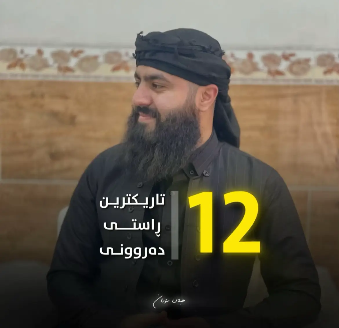 لە خوارەوە 12 لە چاوکراوەترین و تاریکترین ڕاستی دەروونی دەخەینەڕوو کە چینە شاراوەکانی سروشتی مرۆڤ ئاشکرا دەکەن. جا ئەگەر دەتەوێت بزانیت و شارەزای ببیت ئەوا خوێنەربن  #foryou #foryoupage #fyp #tiktok #viral 