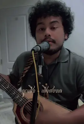 ลูกเสือ - เสือสองเล🐯#เธรดเพลง #ยืมลงสตอรี่ได้ #fypシ゚ @เสือสองเล 