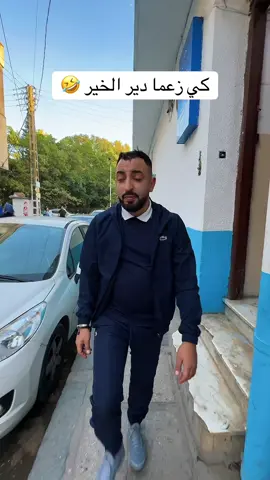 كي زعما دير الخير 🤣insta : lkemya_officiel #annaba #algeria #tunisia #maroc #Fyp 