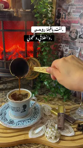 انت يا قبلة روحي وأنطلاقي وشجوني🎶🎻#your_coffee 
