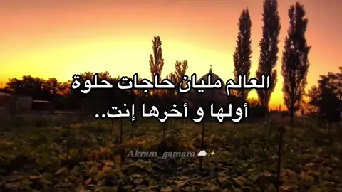 #akram_gamaro #عبارات_جميلة #اقتباسات #حب #غزل 