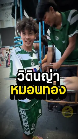 เจ้าเต วรากร No.6 วิตินญ่าแห่งหมอนทอง  #ข่าวtiktok #หมอนทองวิทยา #รถขนฝัน #ฟุตบอล7สี #รถบรรทุกฝัน #มัธยมเซลติก🇳🇬 