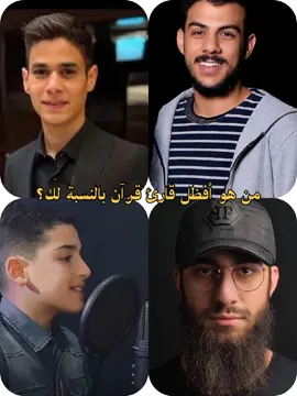 من هو أفظل قارئ قرآن بالنسبة لك ؟ #إسلام_صبحي #عبدالرحمن_مسعد #محمد_ديبيروف #قرآن #quran 