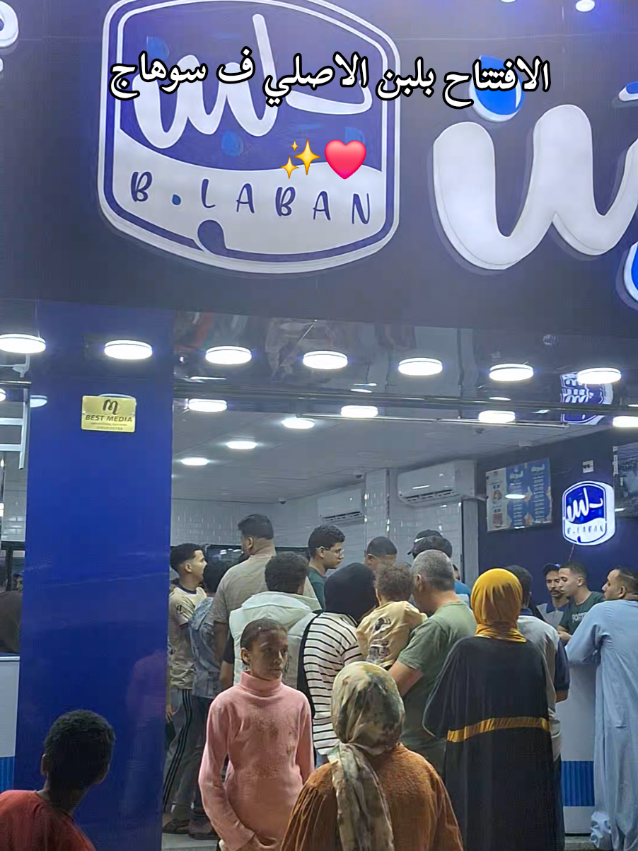 الافتتاح بلبن الاصلي ف سوهاج ✨❤ #سوهاج_بتصدر_رجاله #سوهاج  #سوهاج_بلدي_وافتخر_بيها  #سوهاج_بلدي #سوهاجي_وافتخر 