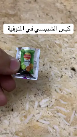 كيس الشيبسي في المنوفية 😆 #fyp #fy #foruyou #الشعب_الصيني_ماله_حل😂😂 