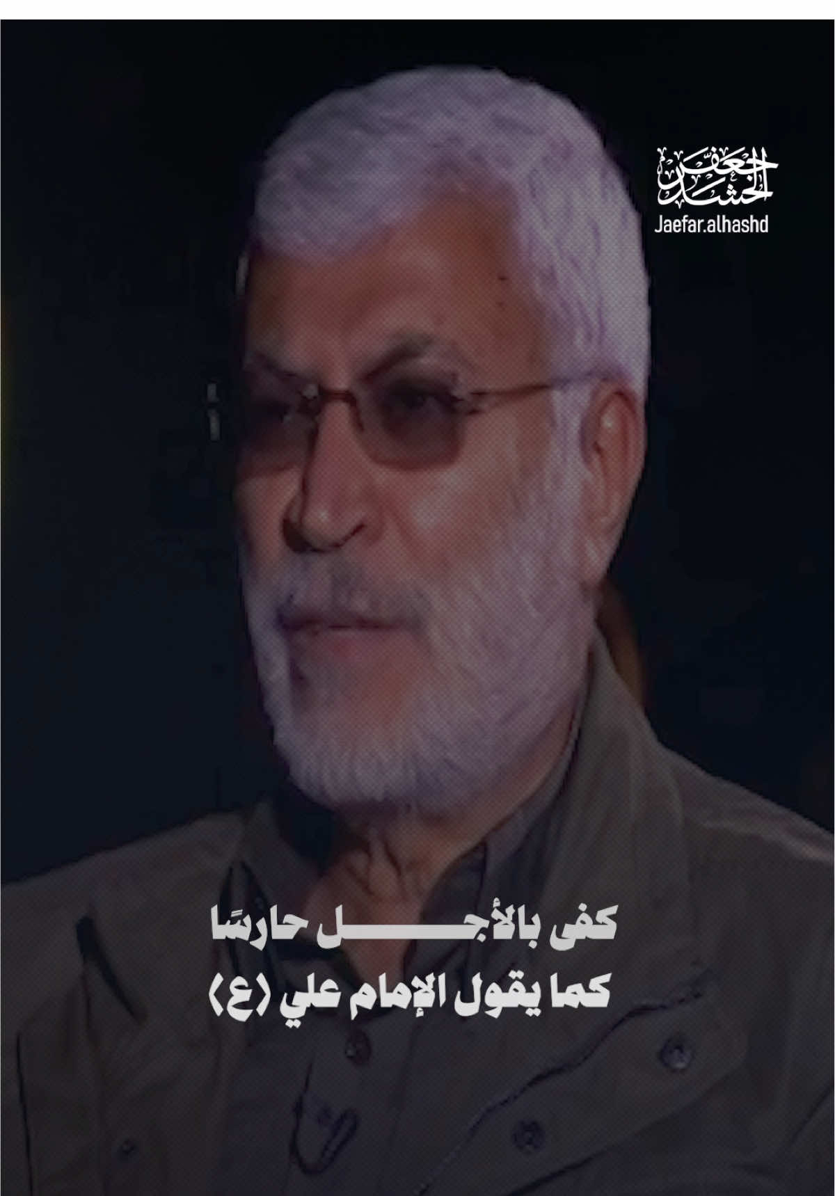 🎥 | كفى بالأجل حارسًا    🔰الشهيد القائد ابو مهدي المهندس  #جعفر_الحشد  #ابو_مهدي_المهندس_وقاسم_السليماني #ولدالشايب #الشايب #اكسبلور 