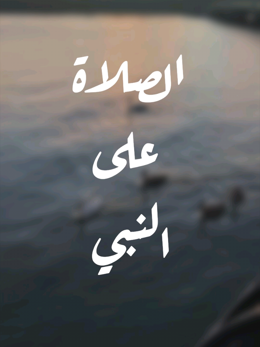 قالَ رَسُولُ اللَّهِ ﷺ: مَنْ صَلَّى عَلَيَّ صَلَاةً، صَلَّى اللَّهُ عَلَيْهِ بِهَا عَشْرًا … فصلُّوا عليه وسلِّموا تسليما 