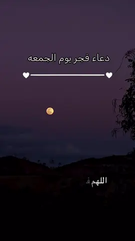 دعاء فجر يوم الجمعه🤲❤️.اللهم في فجر يوم الجمعه نسألك أن تكتب لنا فيه نورا في وجوهنا وبركه في أعمارنا وسعه في ارزاقنا 🤍🕊️ #دعاء_الفجر #يوم_الجمعه #دعاء #اللهم_امين_يارب_العالمين #islamic_video 