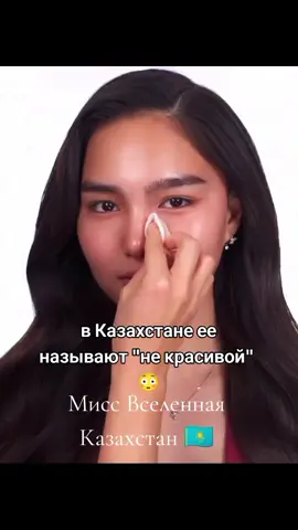 но она идеальная представительница казахской красоты 😍 #казахстан🇰🇿 #missuniverse #миссвселенная #казахи #рекк 