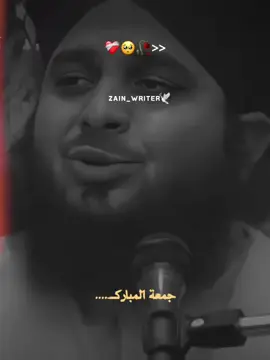 JUMMA MUBARAK ❤️‍🩹💫 a#islamic_videos  #ajmalrazaqadri #foryour #fbyツ #peerajmalrazaqadri @𝗥𝗘𝗛𝗠𝗔𝗡 𝗘𝗗𝗜𝗧𝗫❤️🕊️ 