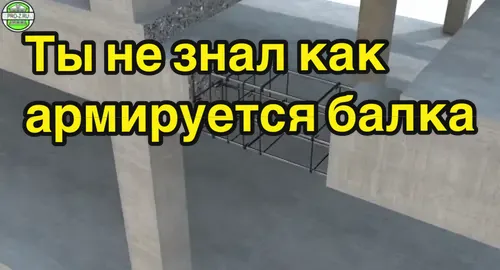 Ты не знал как армируется балка #строительство #проект #арматура #бетон #архитектура 