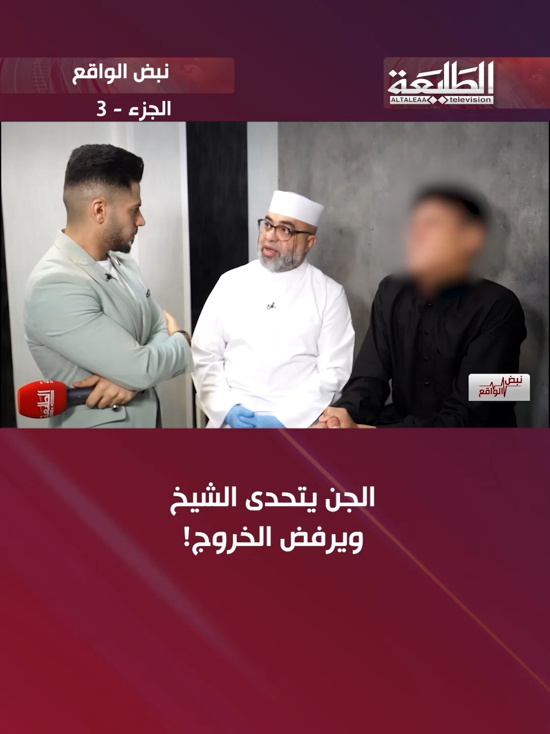 الجن يتحدى الشيخ ويرفض الخروج ! #قناة_الطليعة_الفضائية #نبض_الواقع مع يزن ساجد