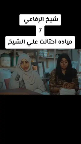 #شيخ_الرفاعي😂😂  #الحلقة7 #دراما_سودانية_كوميديا  #سودانيز_تيك_توك_مشاهير_السودان🇸🇩 