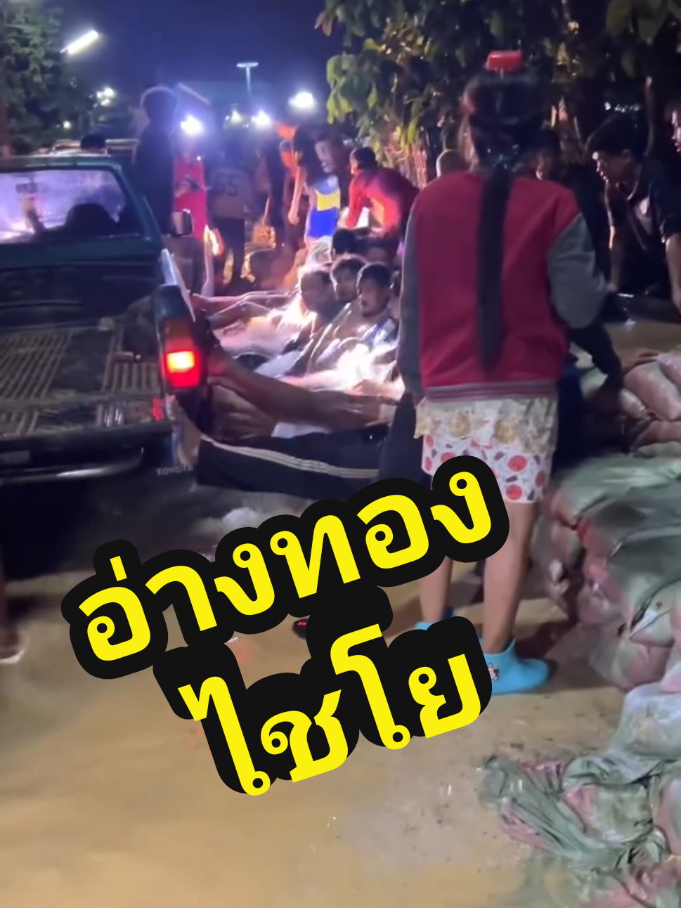 ม.5 จรเข้ร้อง ไชโย เวลานี้... 7 พย 68 ช่วยกันสุดกำลัง จะเอาไม่อยู่แล้ว พายุยังไม่มาขนาดนี้แล้ว #ไชโย #อ่างทอง #น้ำท่วม #ข่าวน้ำท่วม #ข่าวล่าสุด 