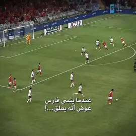 يا حبيبي يا أهلي 🥹❤️.|| #الاهلي #فارس_عوض #الاهلي_فوق_الجميع #fyp #alahly 