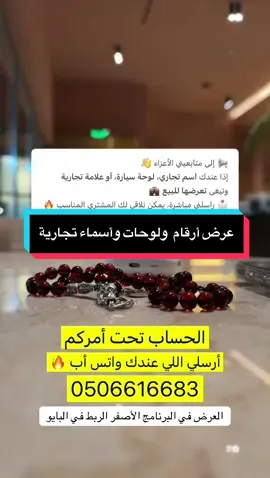 📢 إلى متابعيني الأعزاء 👋 إذا عندك اسم تجاري، لوحة سيارة، أو علامة تجارية وتبغى تعرضها للبيع 💼 📩 راسلني مباشرة، يمكن نلاقي لك المشتري المناسب 🔥 #لوحات_مميزه #علامة_تجارية  @عماد العتيبي  @عماد العتيبي 