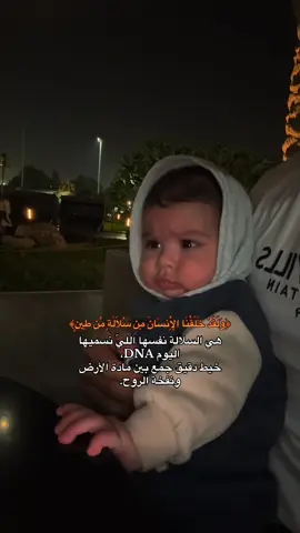 سُلالة : خُلاصة ( مائية مكونة من الغذاء ) التفسير: ولقد خلقنا آدم من طين مأخوذ من جميع الأرض. ذكر الله في هذه الآيات أطوار الآدمي وتنقلاته، من ابتداء خلقه إلى آخر ما يصير إليه، فذكر ابتداء خلق أبي النوع البشري آدم عليه السلام، وأنه { مِنْ سُلَالَةٍ مِنْ طِينٍ }- أي: قد سلت، وأخذت من جميع الأرض، ولذلك جاء بنوه على قدر الأرض، منهم الطيب والخبيث، وبين ذلك، والسهل والحزن، وبين ذلك.