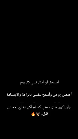 أستحق أن أدلل قلبي كل يوم أحتضن روحي وأسمح لنفسي بالراحة والابتسامة وأن أكون حنونة معي كما لم أكن مع أي أحد من قبل... #🥺 #CapCut #🦅🔥 