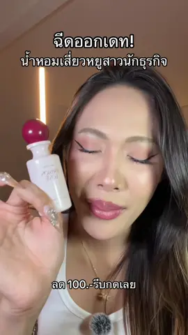 ใช้ตามเจนเย่เสี่ยวหยูน้ำหอมตัวดังในTikTok น้ำหอมแจนยัวร์ กลิ่นนี้ผู้ดมทั้งวัน #น้ําหอม #น้ําหอมผู้หญิง #น้ําหอมแจนยัวร์ #ป้ายยาน้ําหอม #รีวิวน้ําหอม 
