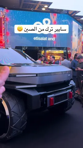‎اسلخ متابعة 🙏🏼 #gac #tesla #teslacybertruck #electriccars #cars 