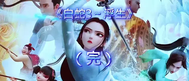 《白蛇3～浮生》（完）#電影推薦 #許仙#白蛇 #法海 #浮生 