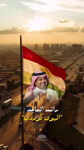 ‌ ‌ ‎هەولێری ناوازە و ڕەنگین… هونەرمەندی ناسراوی عەرەبیی  راشد الماجد گۆرانییەکی تایبەت بۆ جوانی و پێشکەوتنەکانی کوردستان دەڵێت بەناونیشانی (الهوی کوردي) . ‎أربيل الفريدة والجميلة... الفنان العربي المشهور راشد الماجد يغني اغنية خاصة لجمال وتقدم كوردستان بعنوان (الهوى كوردي) 
‌ #Erbil #VisitKurdistan  #Kurdistan #Hawler #کوردستان  