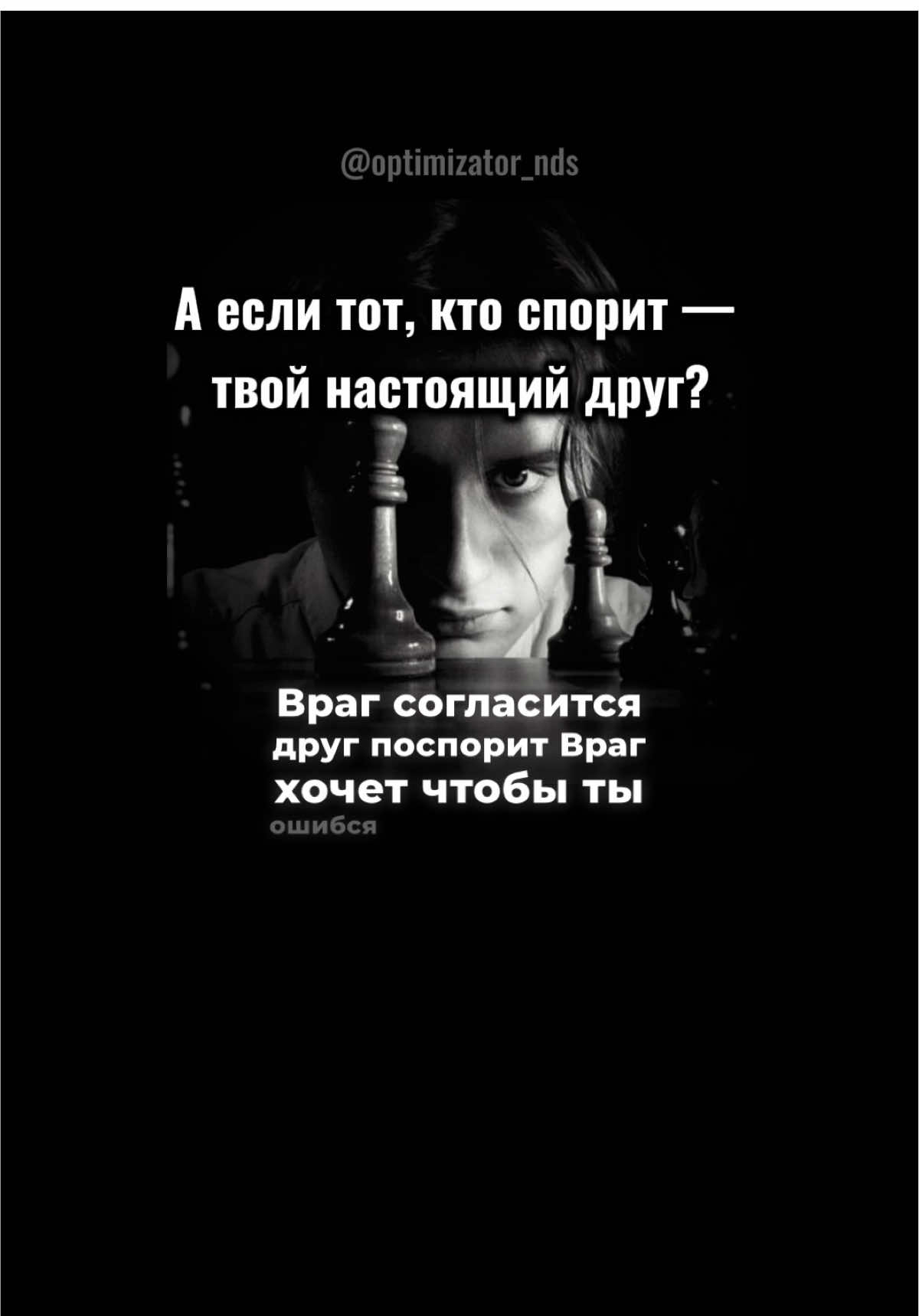 Враг согласится, чтобы ты ошибся. Друг поспорит, чтобы ты не упал. Не путай поддержку с равнодушием. #дружба #мудрость #жизнь #бизнес #осознанность 