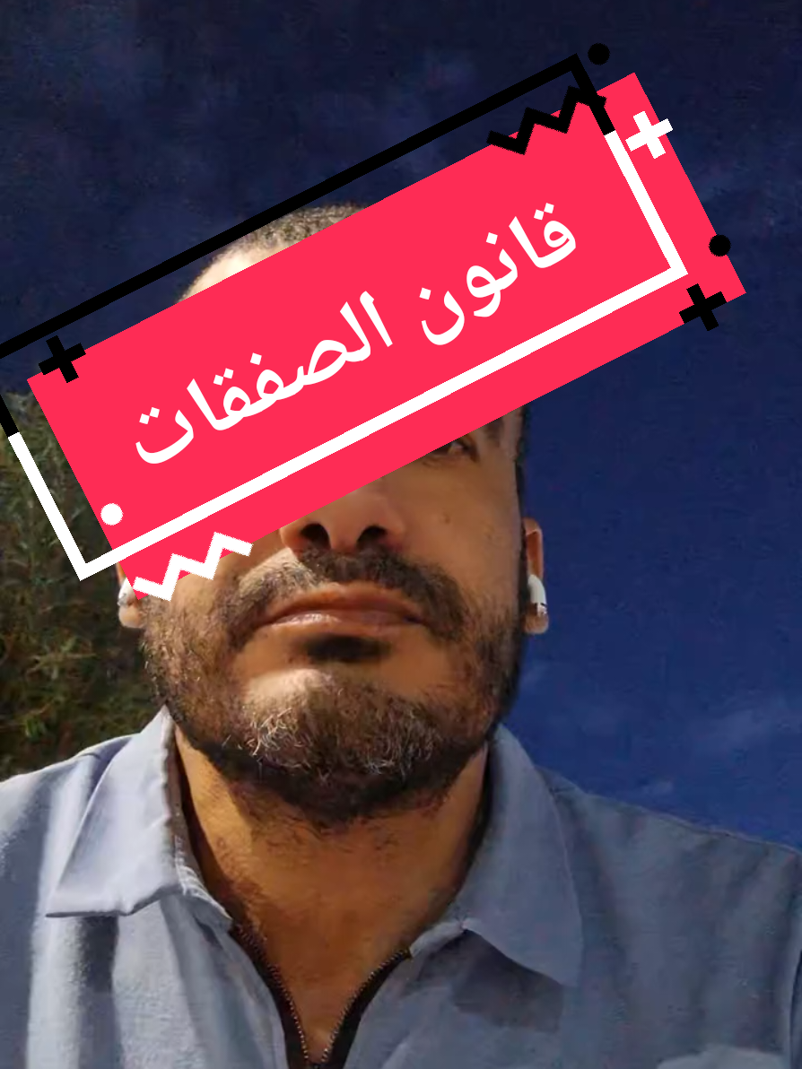 لجنة تقييم العروض في الصفقات العمومية.  #الاستشارة  #الصفقات 