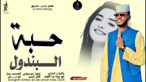 جديد 2026 الفنان الرشيد عاشميق اغنيه حبة البندول #تصميم_عمار_ابوجنان #جخو،الشغل،دا،يا،عالم،➕_❤_📝 #متابعة_قلب_تعليق_مشاركة_ #تصميم_عمار 