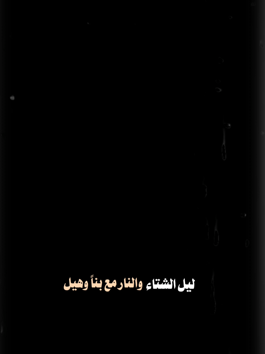 #CapCut ليل الشتاء #نادر_الشراري #جو_الشتاء #قوالب_كاب_كات #تصاميم_فيديوهات 