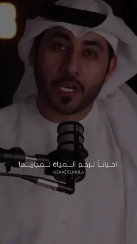 احياناً ترجع المياه لمجاريها ولكنها لاتعود صالحه للشرب !  محمد الشجاع #سعد_حسن #fyp #foryoupage #foryou #viral 